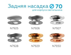 Насадка задняя Ambrella light DIY Spot N7925 3