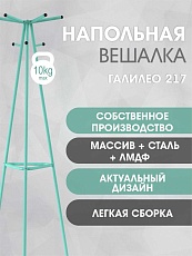 Напольная вешалка Мебелик Галант 217 007155 4