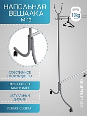 Гардеробная вешалка Мебелик М 13 001505 2